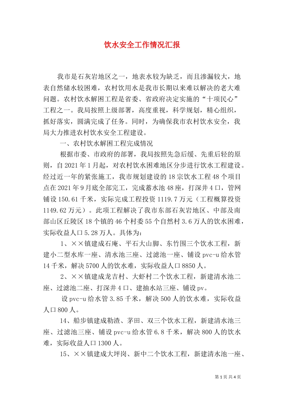 饮水安全工作情况汇报（一）_第1页