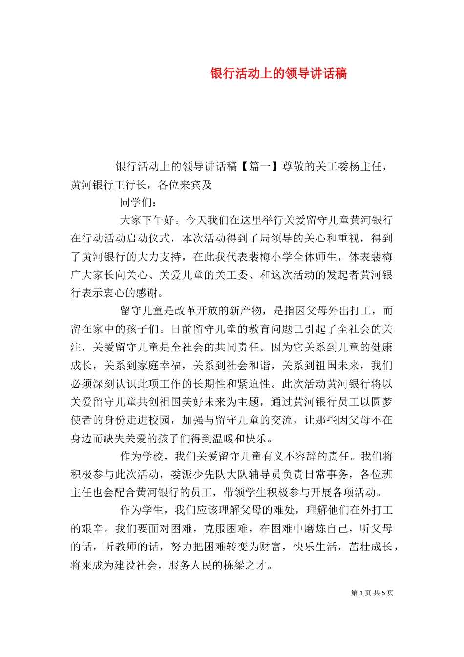 银行活动上的领导讲话稿（一）_第1页