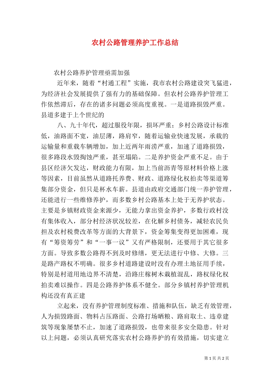 农村公路管理养护工作总结_第1页