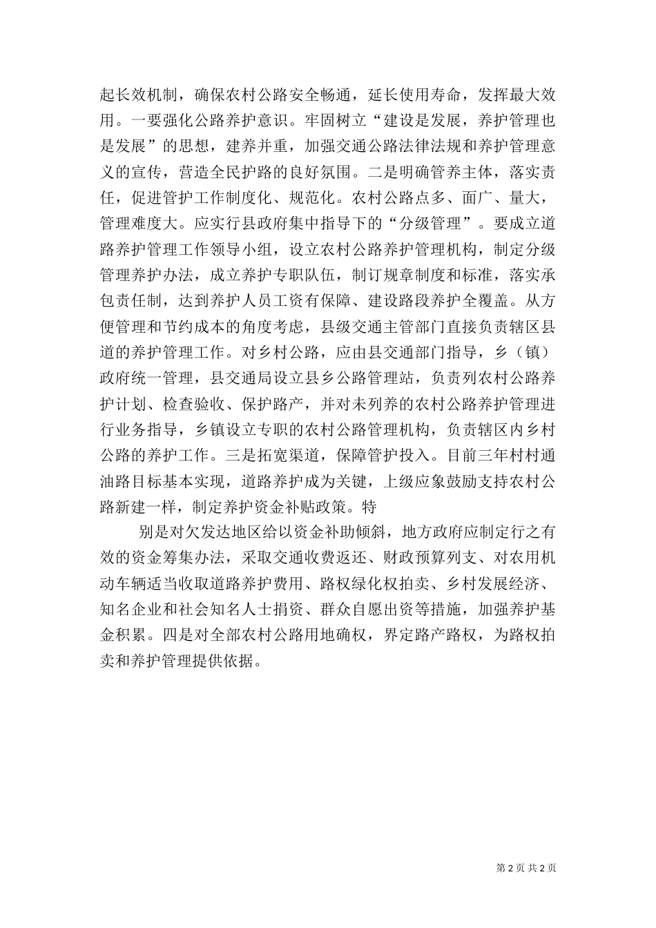 农村公路管理养护工作总结_第2页