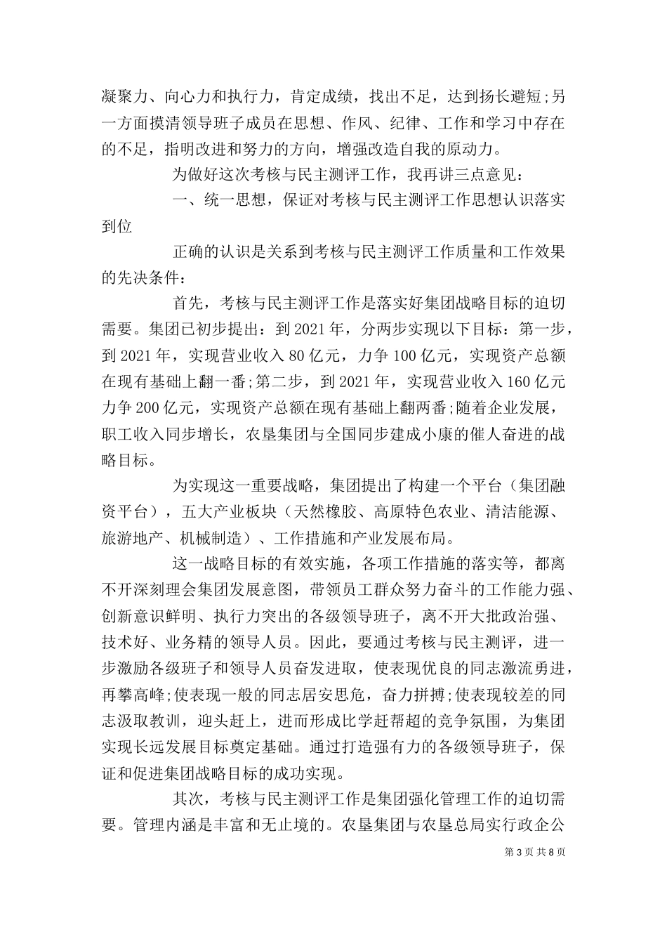 领导班子考核会讲话稿（一）_第3页