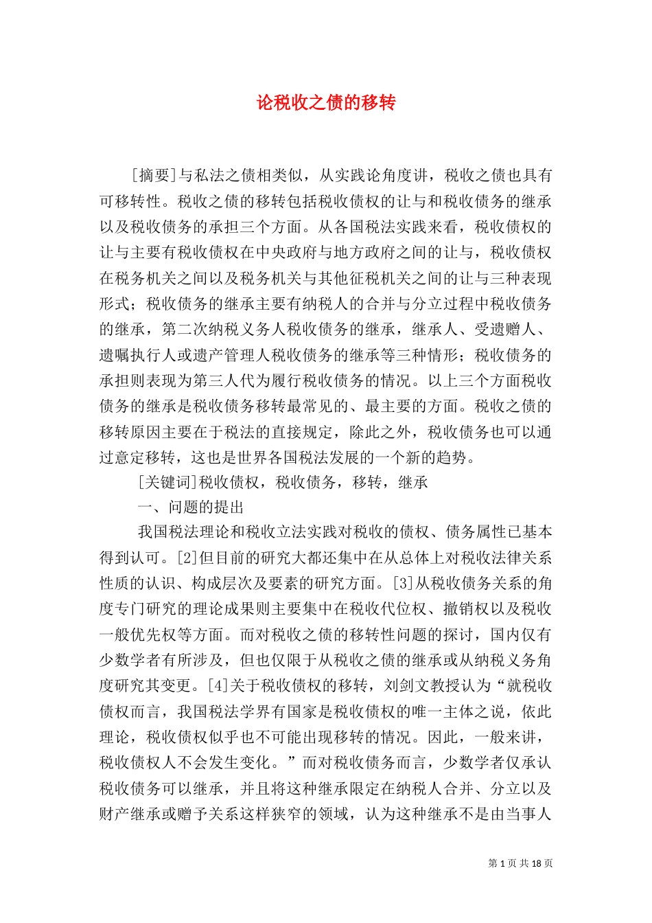 论税收之债的移转_第1页