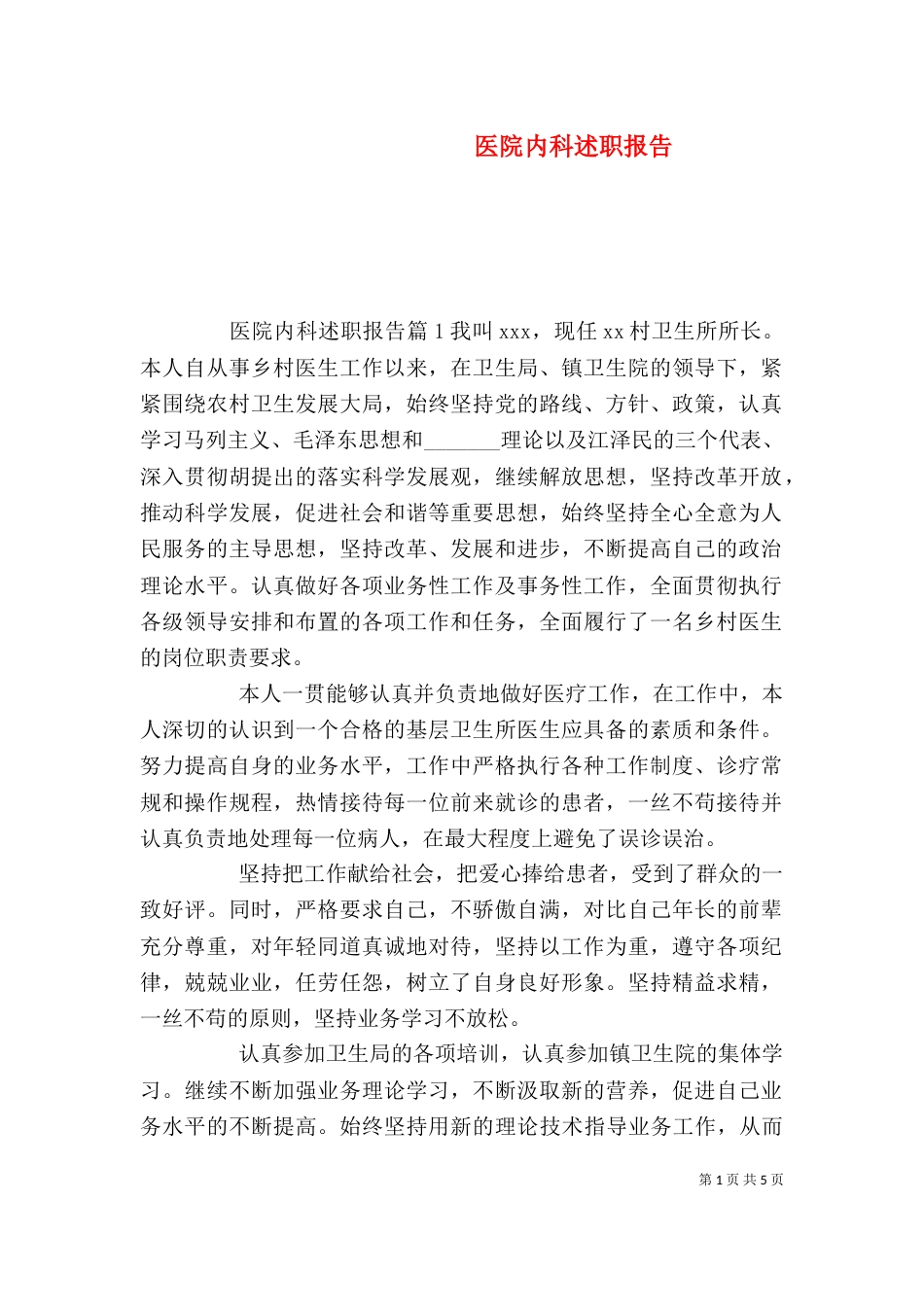 医院内科述职报告_第1页
