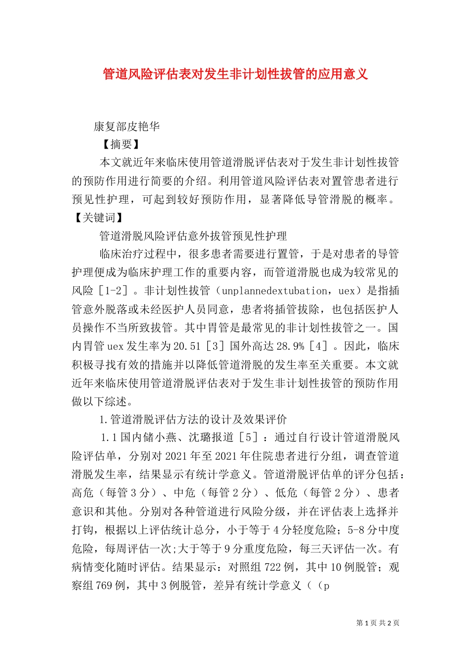 管道风险评估表对发生非计划性拔管的应用意义_第1页