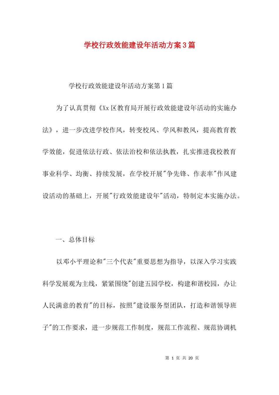 学校行政效能建设年活动方案3篇_第1页