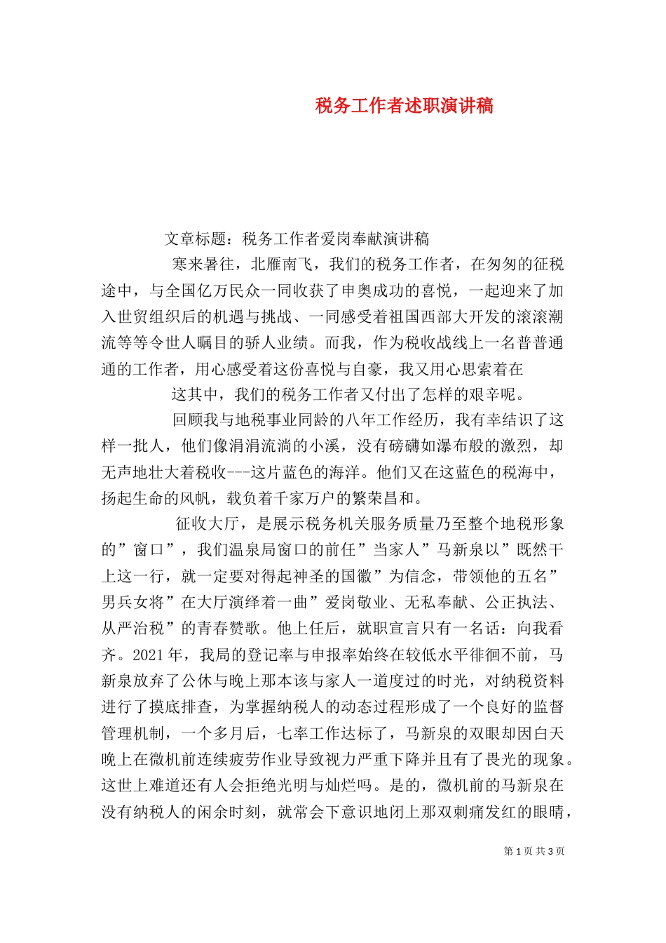税务工作者述职演讲稿_第1页