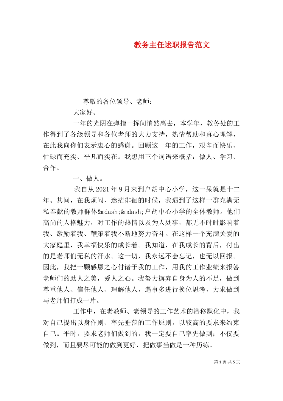 教务主任述职报告范文_第1页