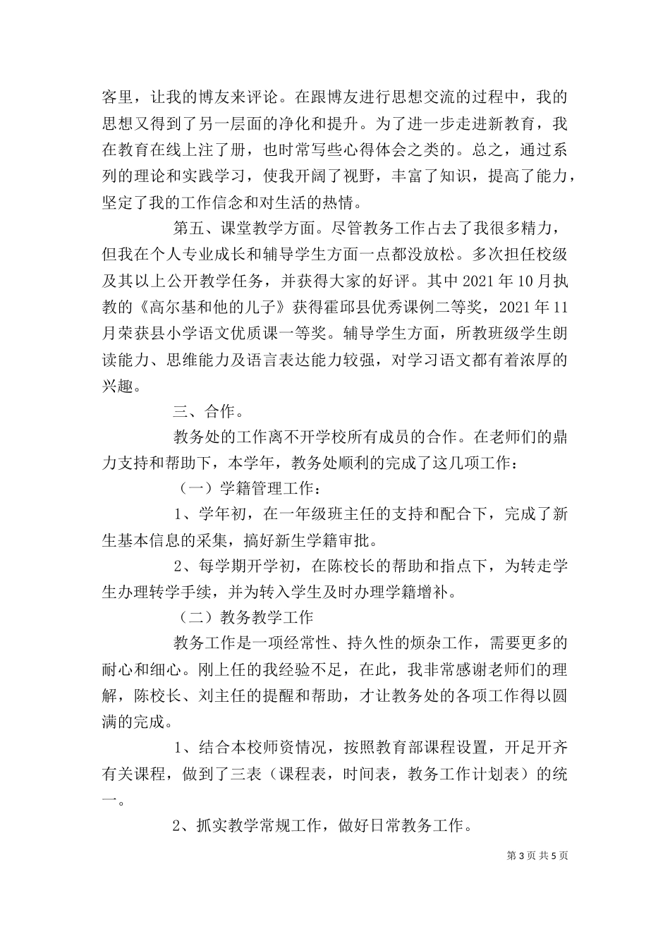 教务主任述职报告范文_第3页