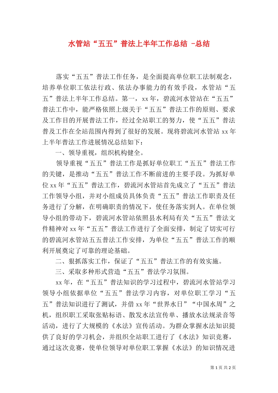 水管站“五五”普法上半年工作总结 -总结_第1页