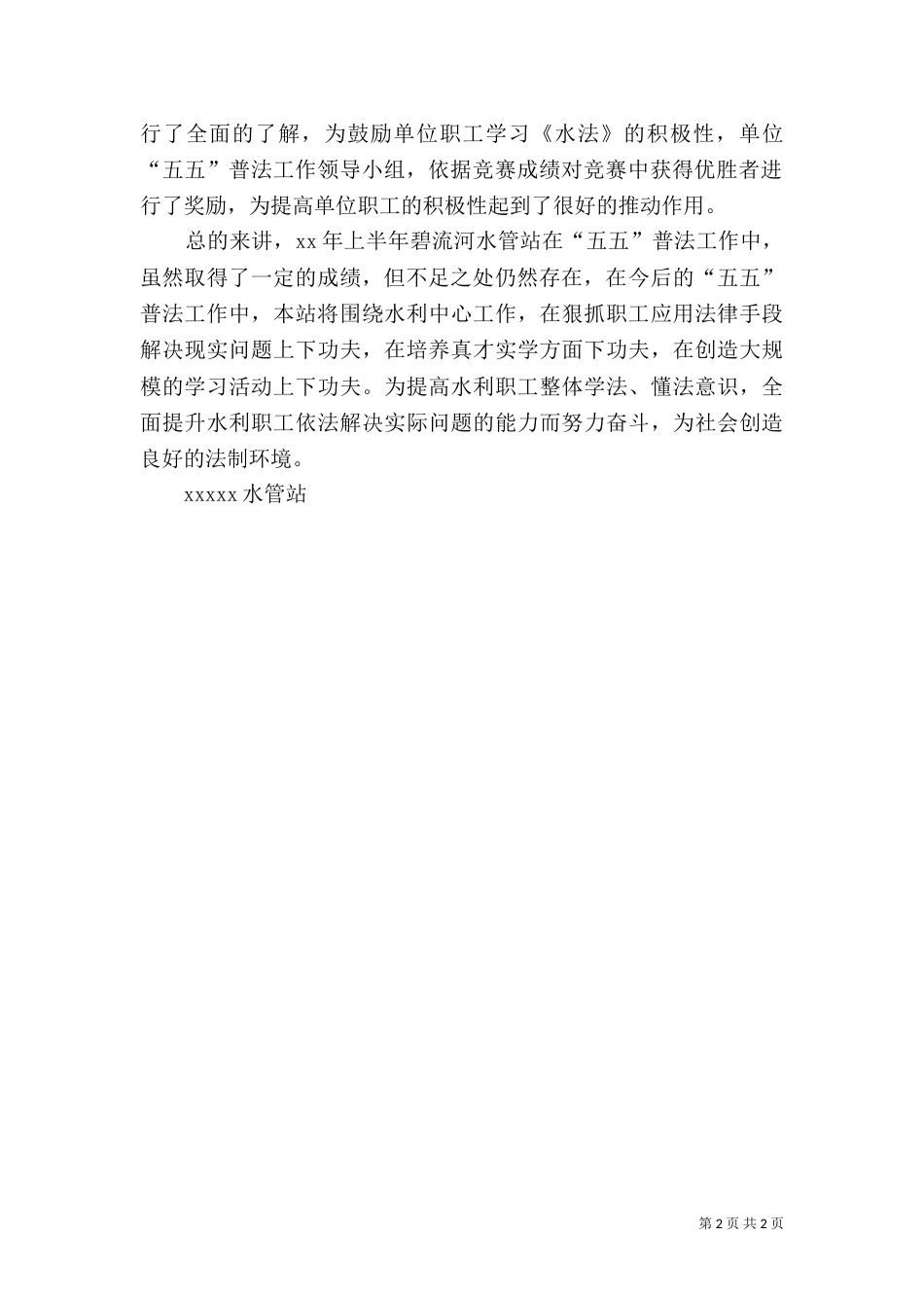 水管站“五五”普法上半年工作总结 -总结_第2页