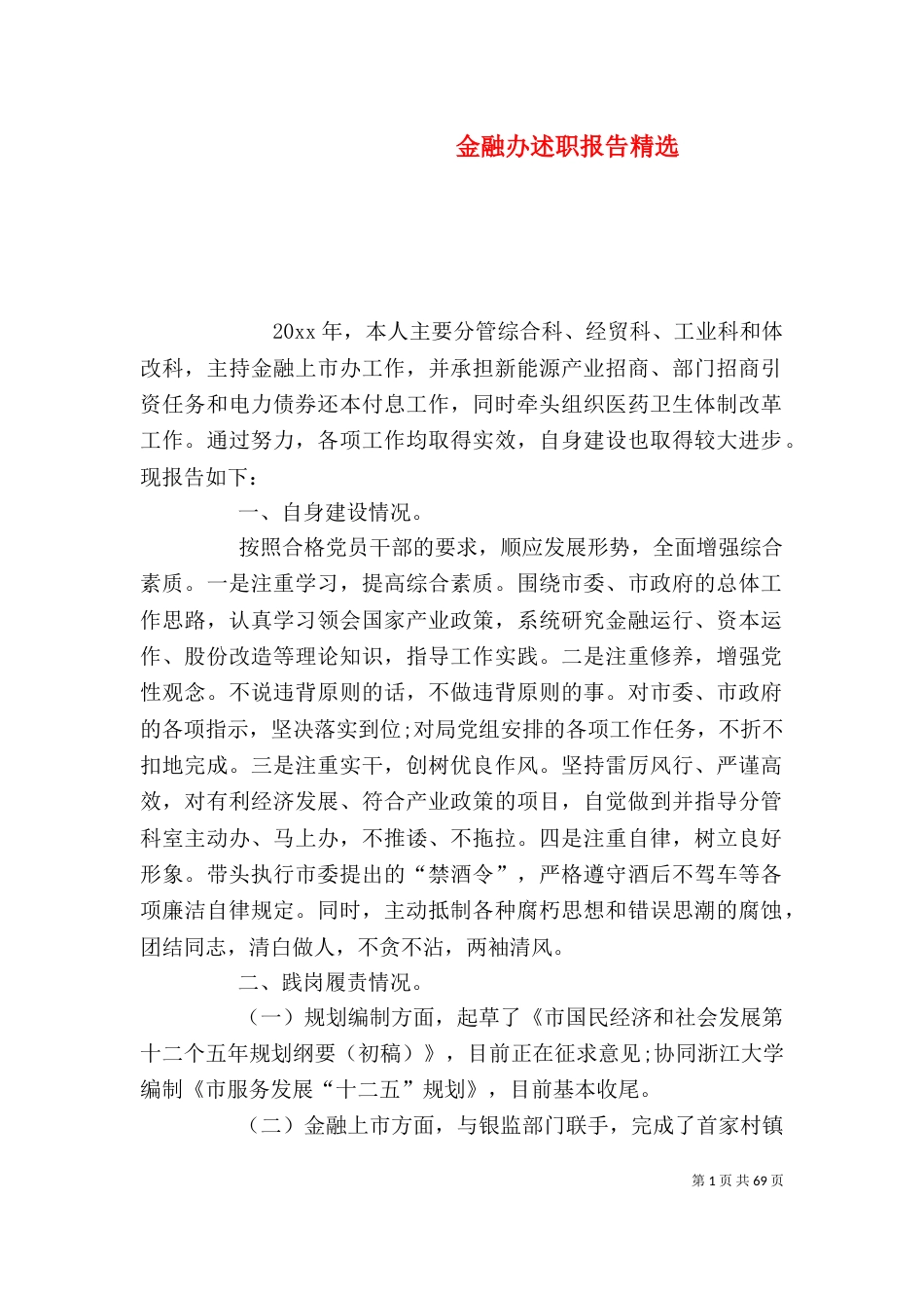金融办述职报告精选_第1页