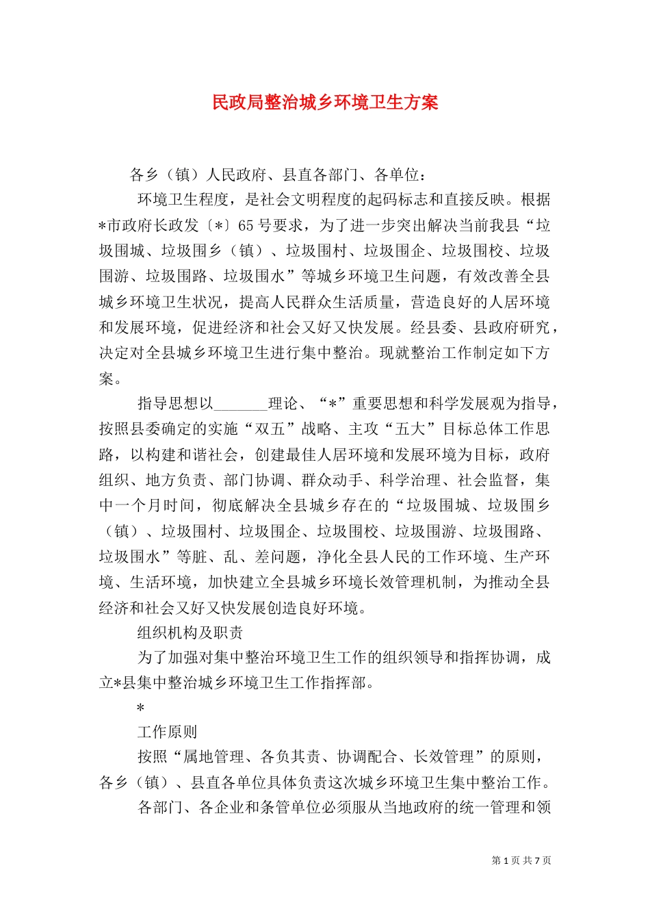 民政局整治城乡环境卫生方案_第1页