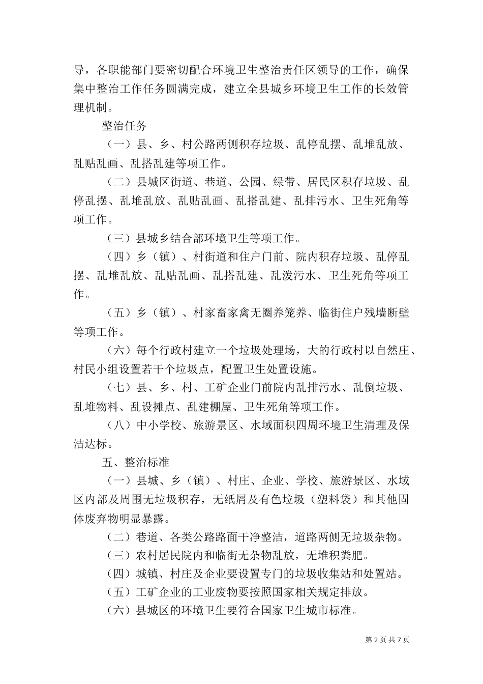 民政局整治城乡环境卫生方案_第2页