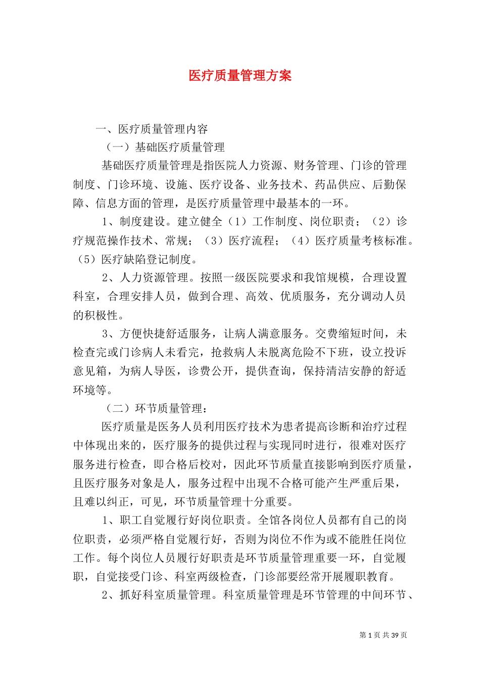 医疗质量管理方案_第1页