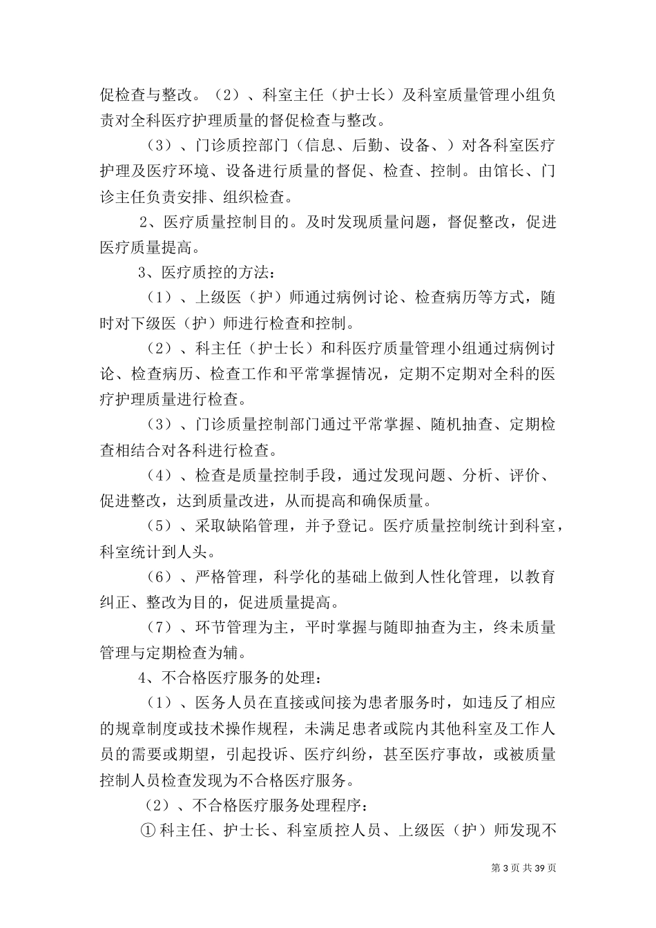 医疗质量管理方案_第3页