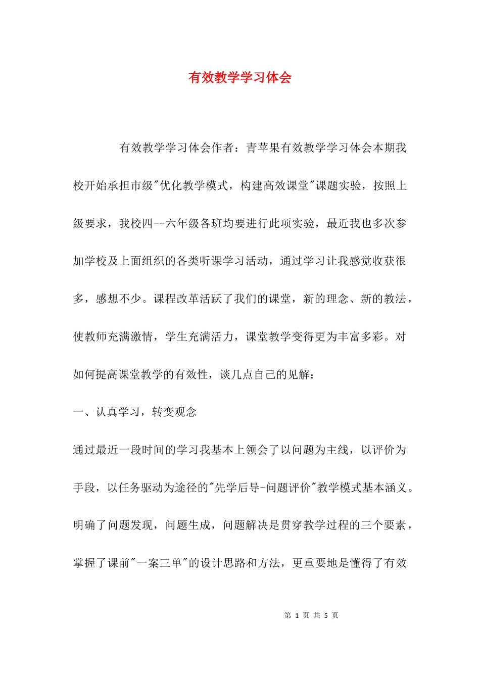 （精选）有效教学学习体会_第1页