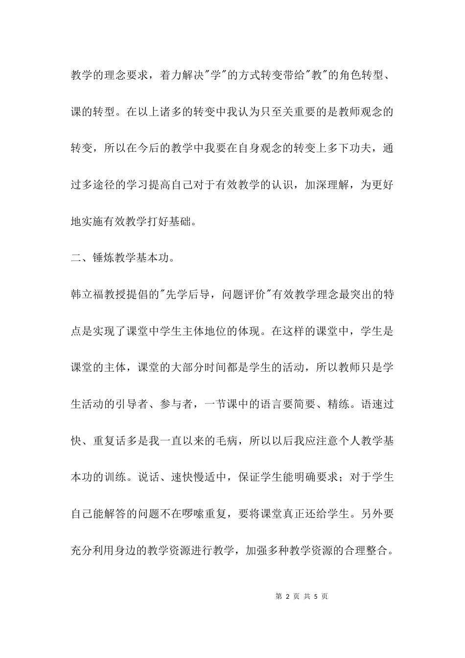 （精选）有效教学学习体会_第2页