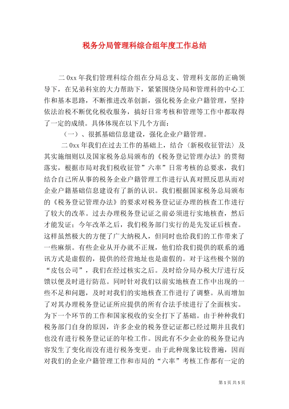 税务分局管理科综合组年度工作总结（二）_第1页