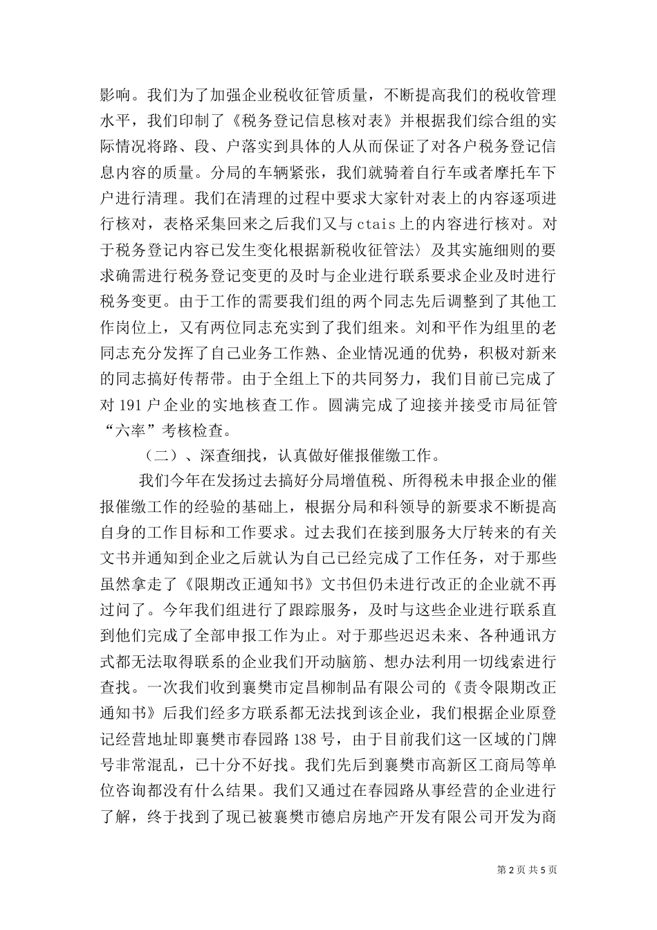 税务分局管理科综合组年度工作总结（二）_第2页