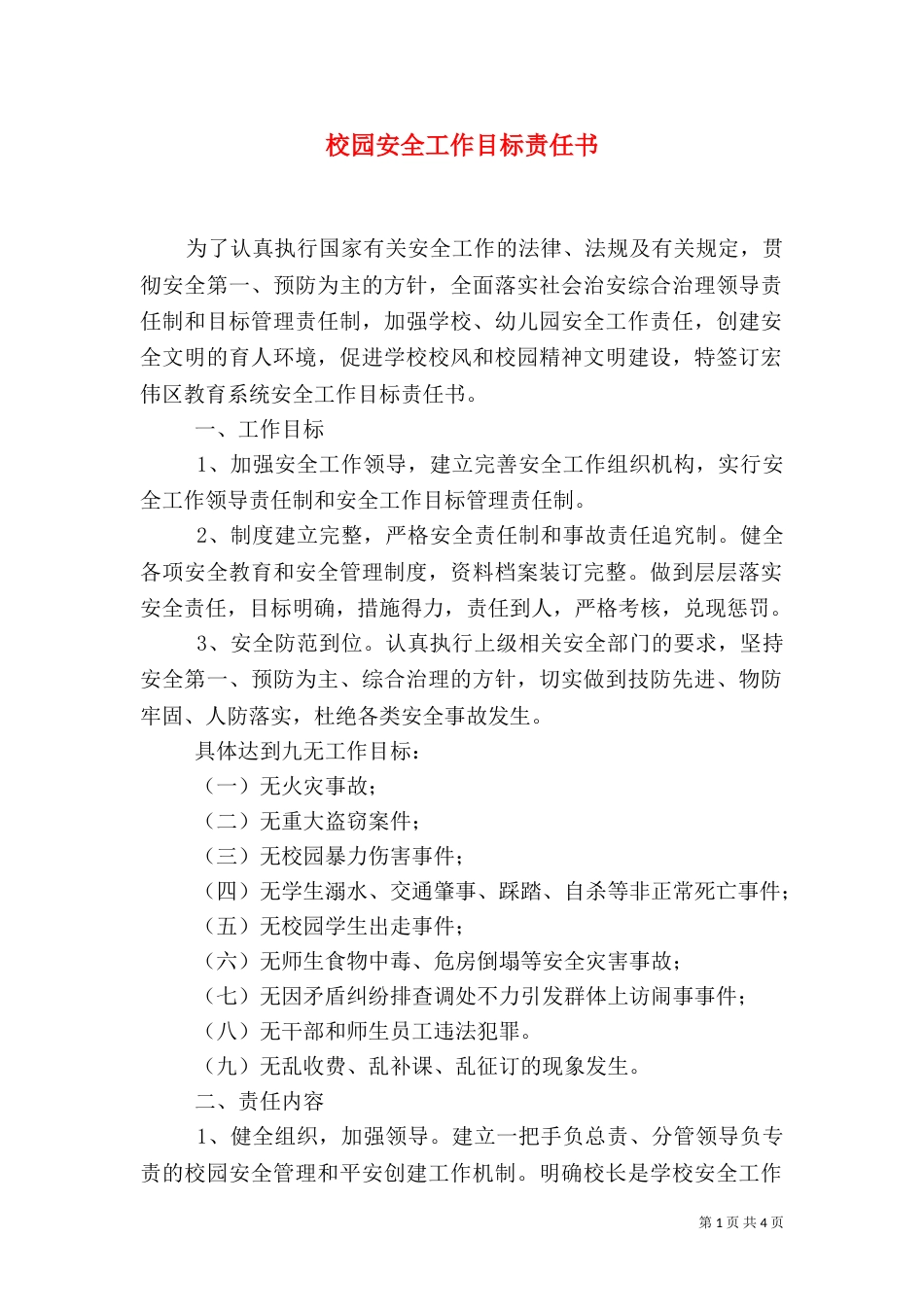 校园安全工作目标责任书（一）_第1页