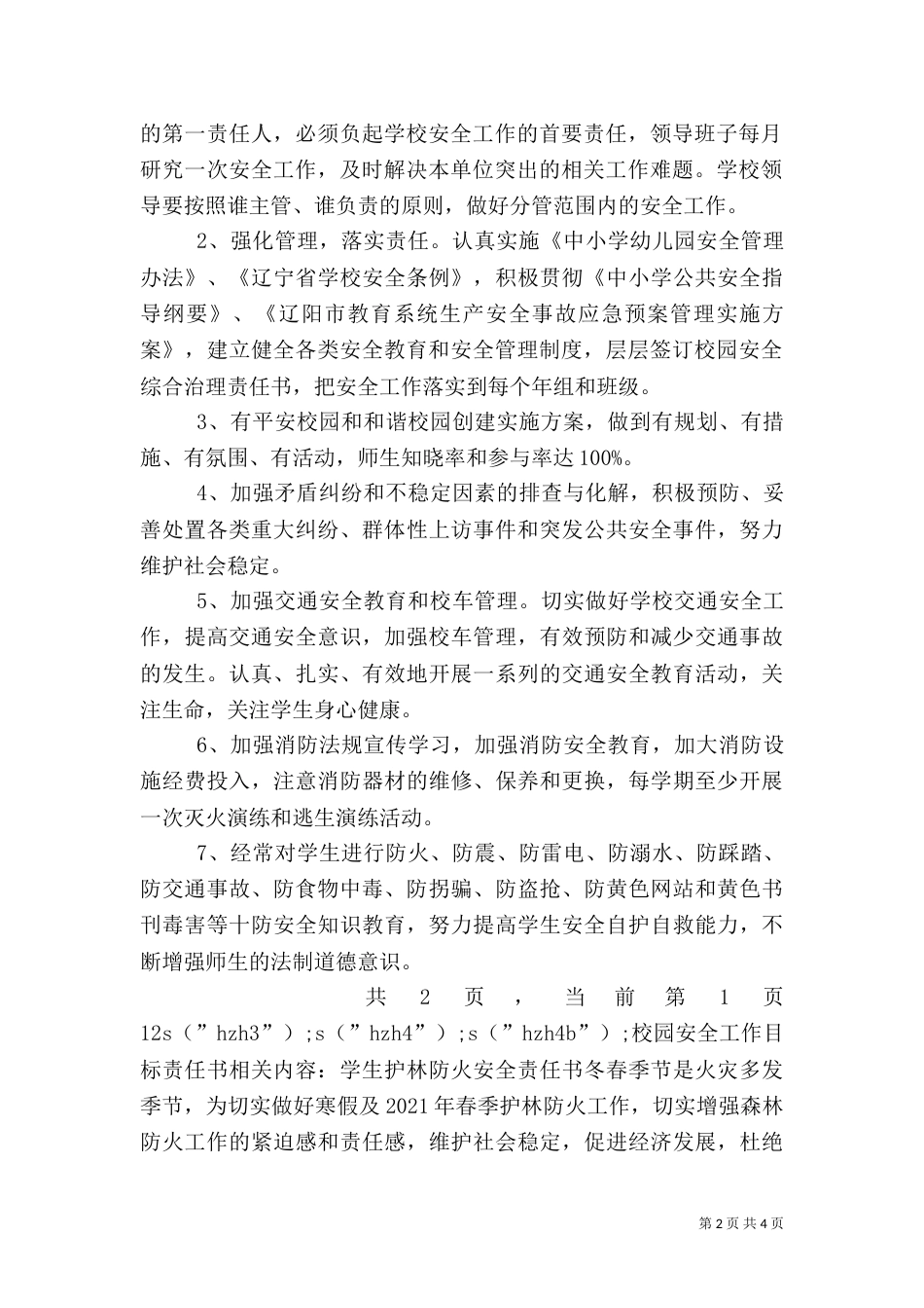 校园安全工作目标责任书（一）_第2页