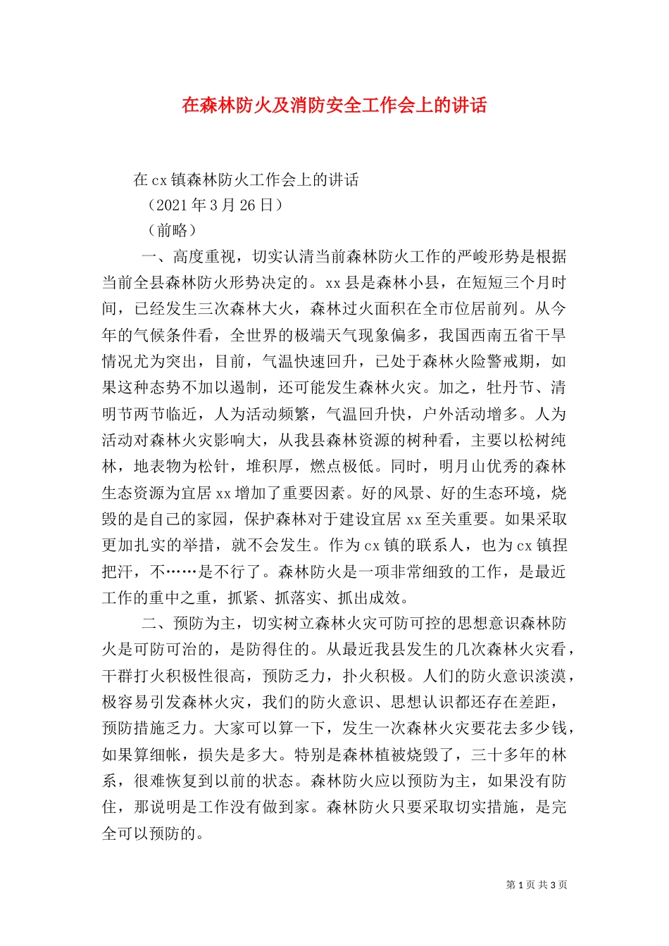 在森林防火及消防安全工作会上的讲话（三）_第1页