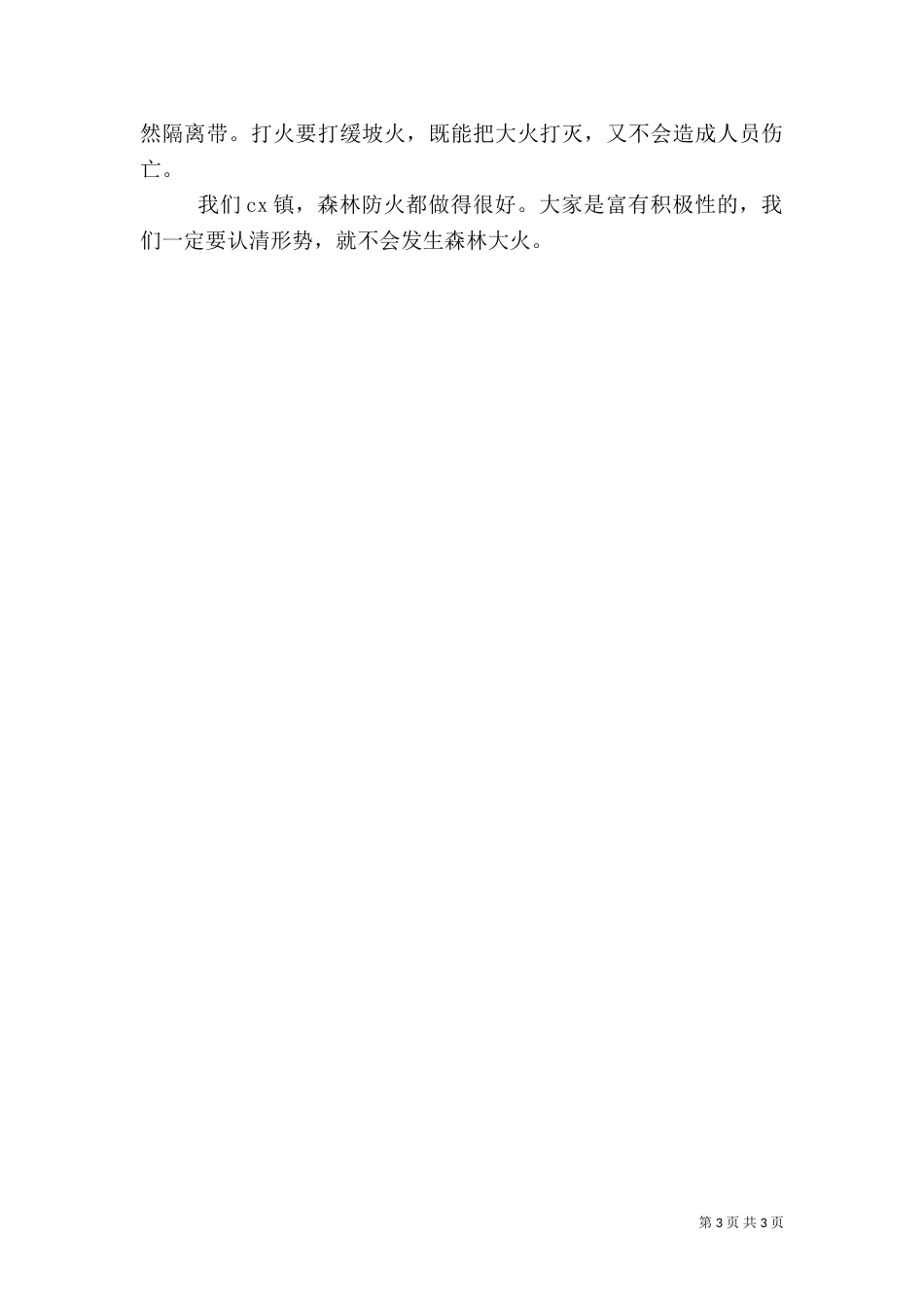 在森林防火及消防安全工作会上的讲话（三）_第3页