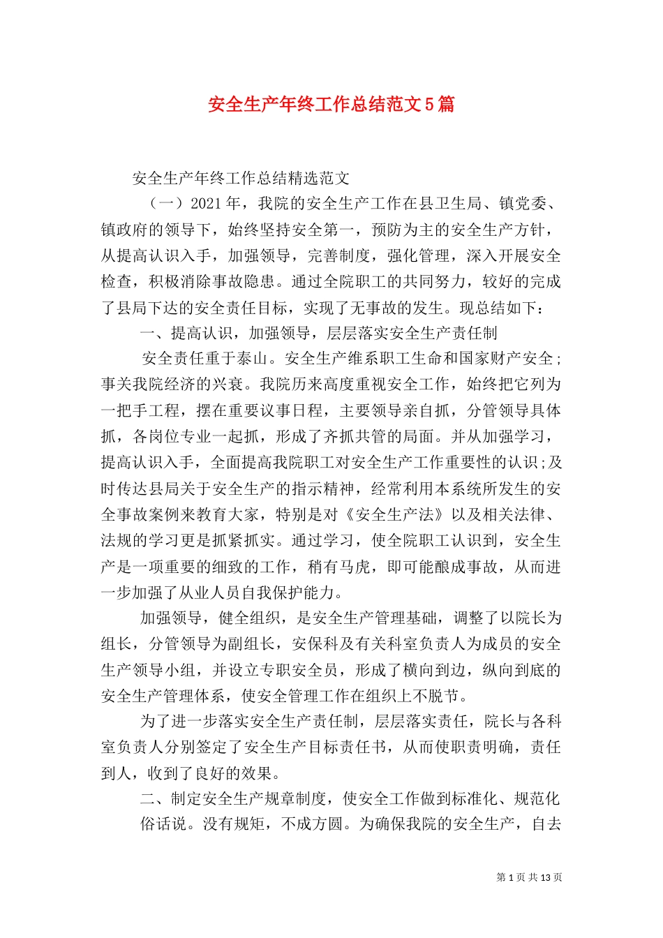 安全生产年终工作总结范文5篇_第1页