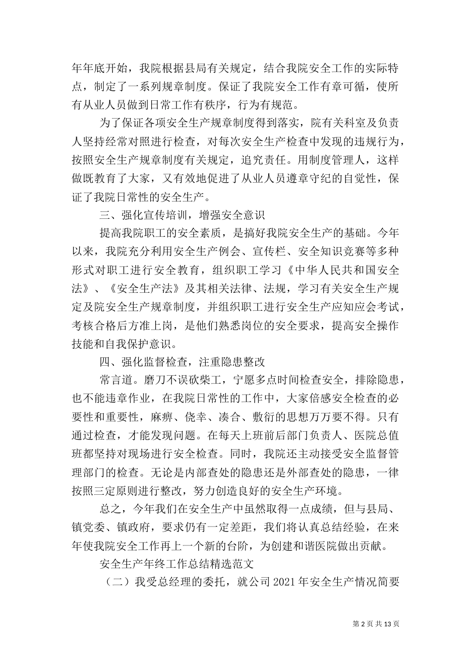 安全生产年终工作总结范文5篇_第2页