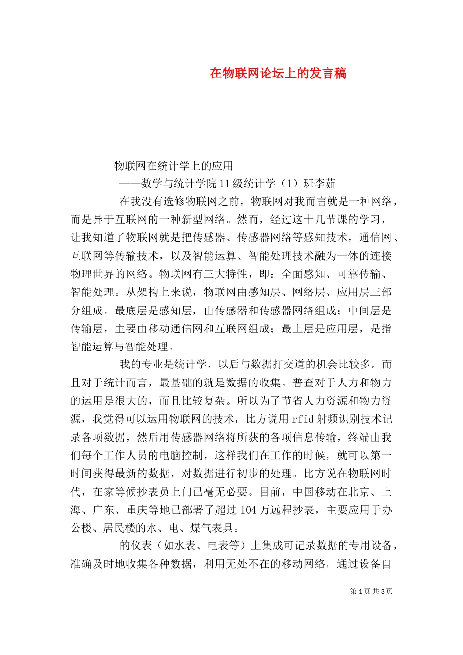 在物联网论坛上的发言稿（三）_第1页