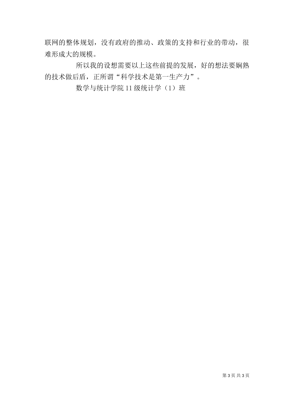 在物联网论坛上的发言稿（三）_第3页