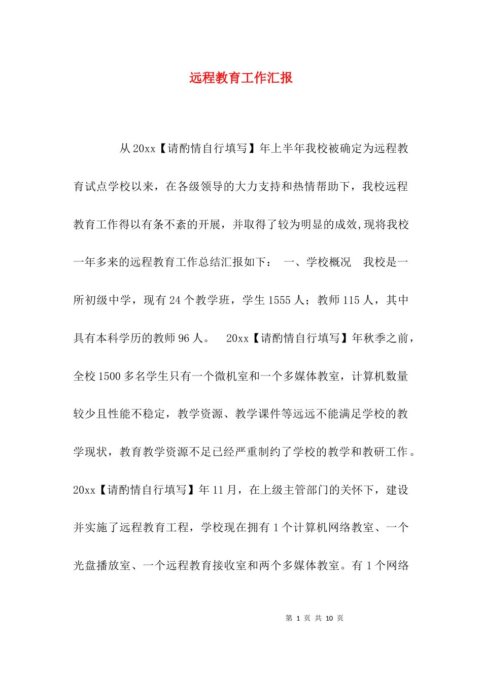 （精选）远程教育工作汇报_第1页