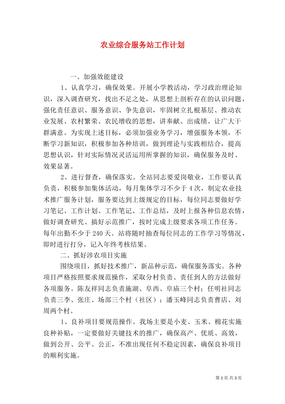 农业综合服务站工作计划（一）_第1页