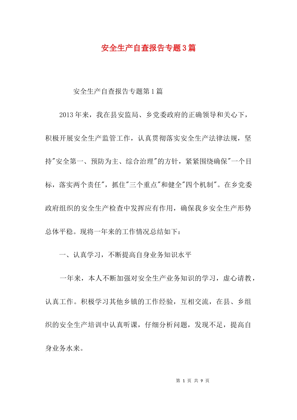 （精选）安全生产自查报告专题3篇_第1页