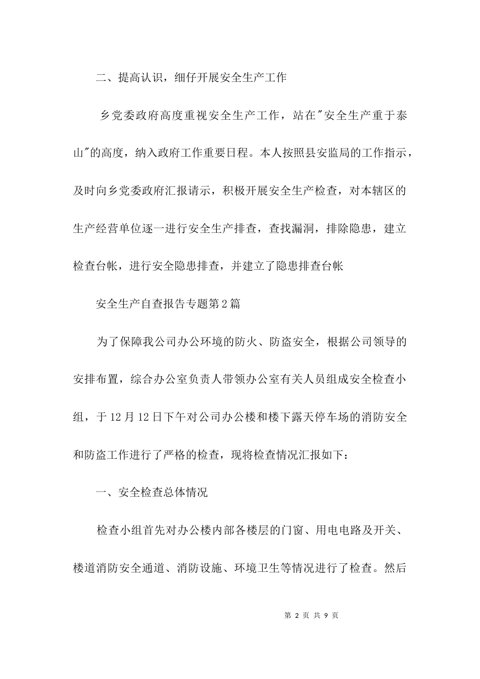 （精选）安全生产自查报告专题3篇_第2页