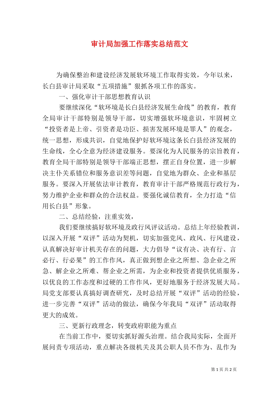 审计局加强工作落实总结范文（二）_第1页