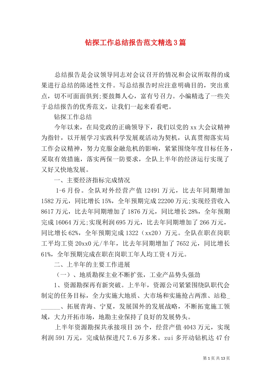 钻探工作总结报告范文精选3篇_第1页