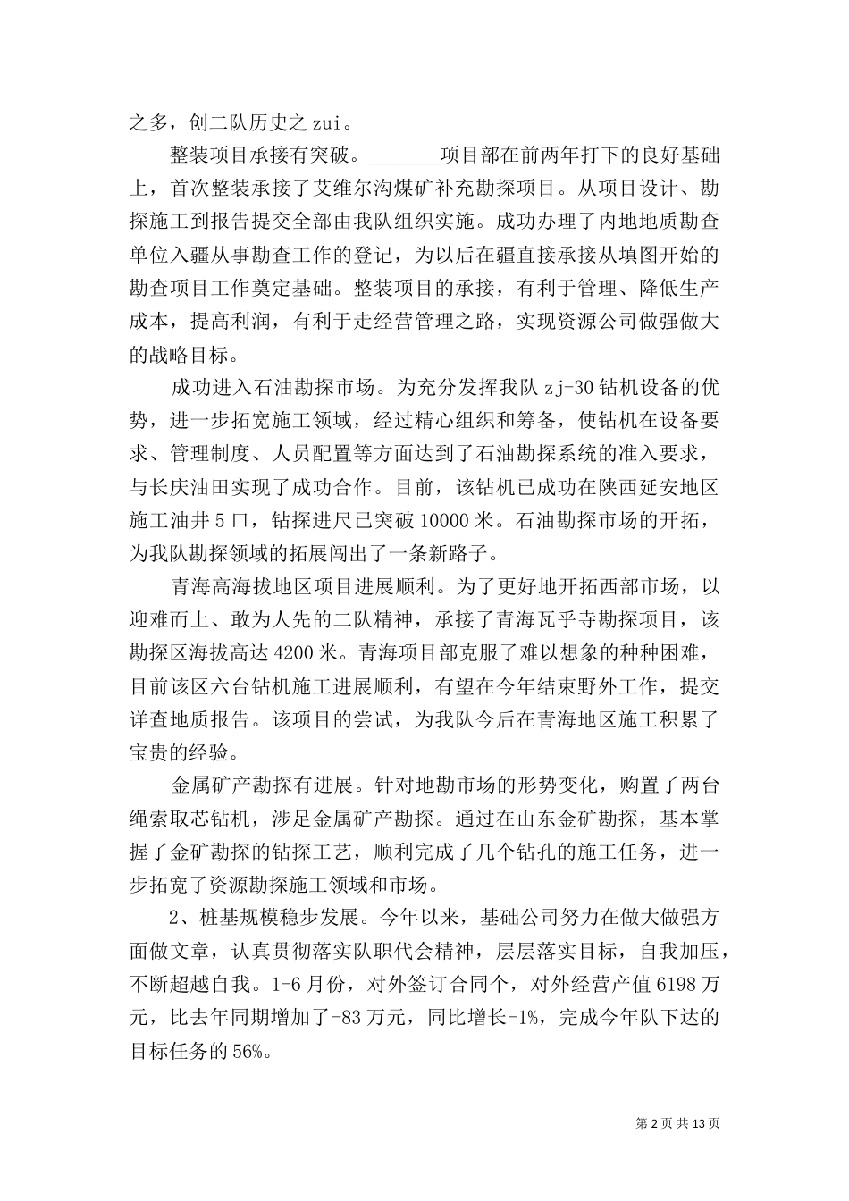 钻探工作总结报告范文精选3篇_第2页