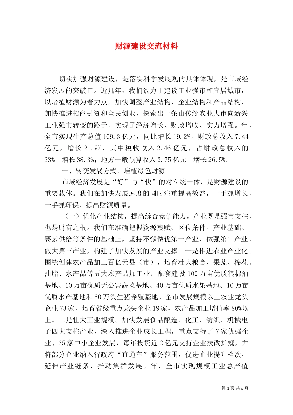 财源建设交流材料（一）_第1页