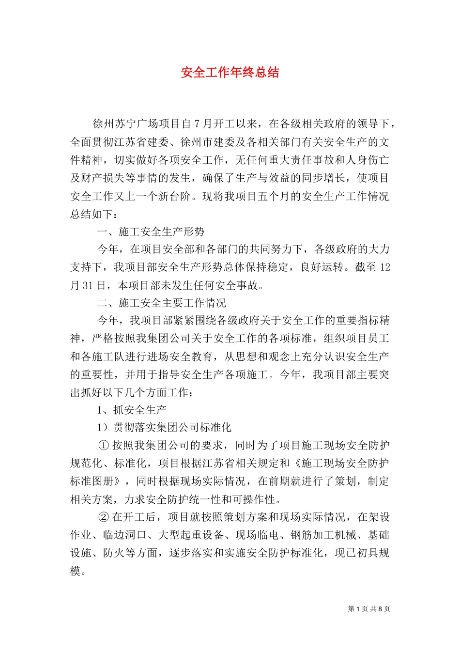 安全工作年终总结（七）_第1页