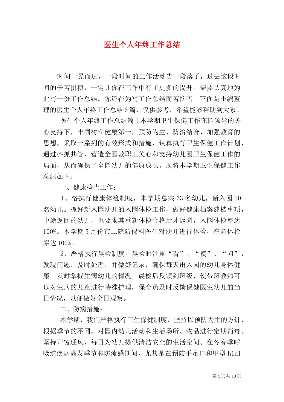 医生个人年终工作总结（一）_第1页