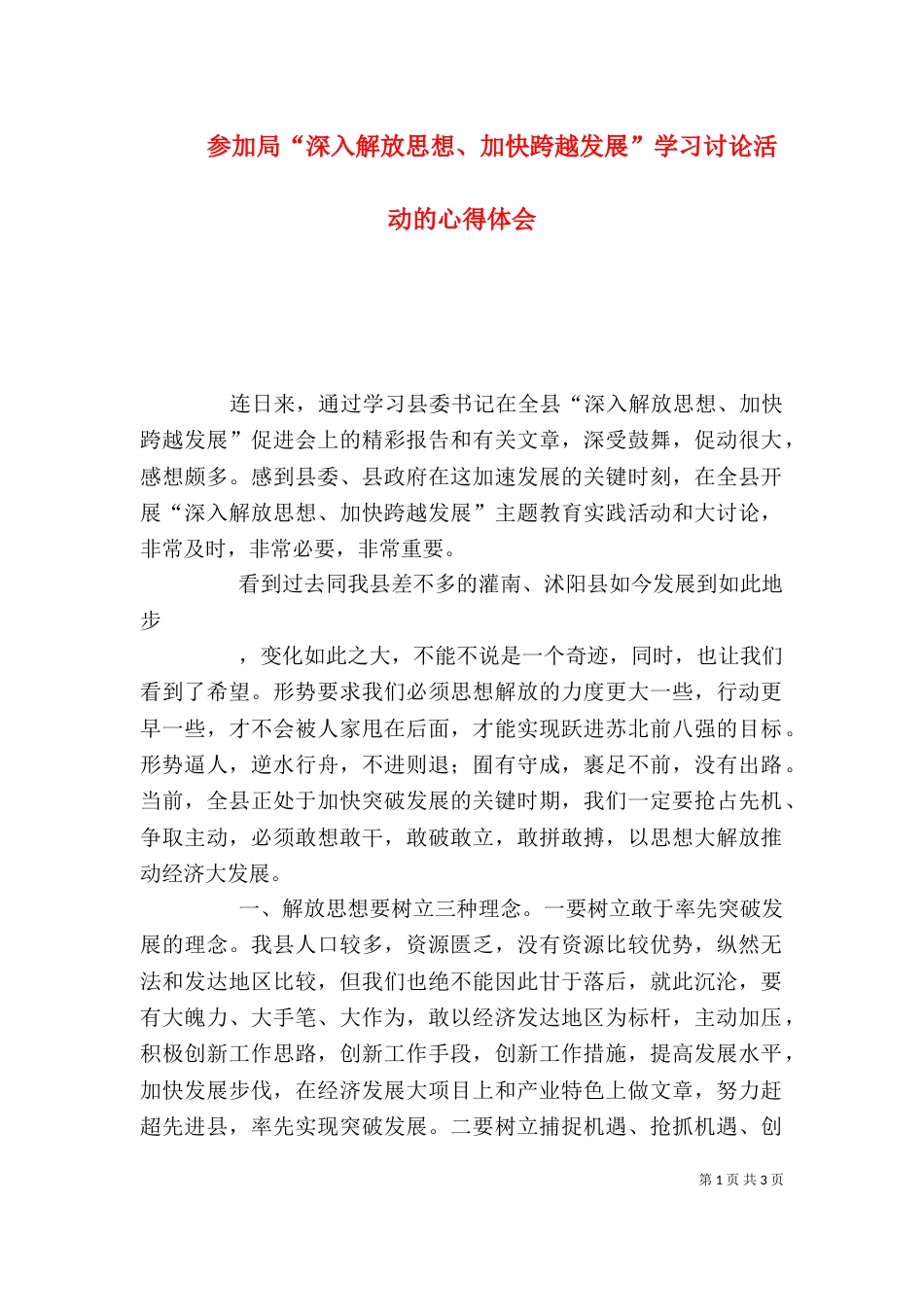 参加局“深入解放思想、加快跨越发展”学习讨论活动的心得体会_第1页