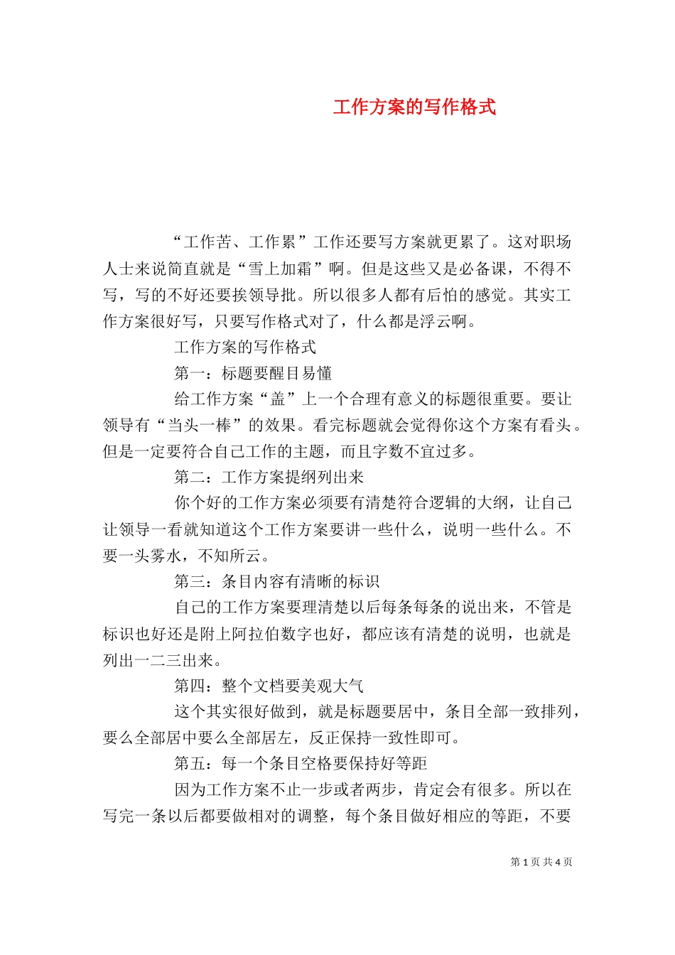 工作方案的写作格式_第1页