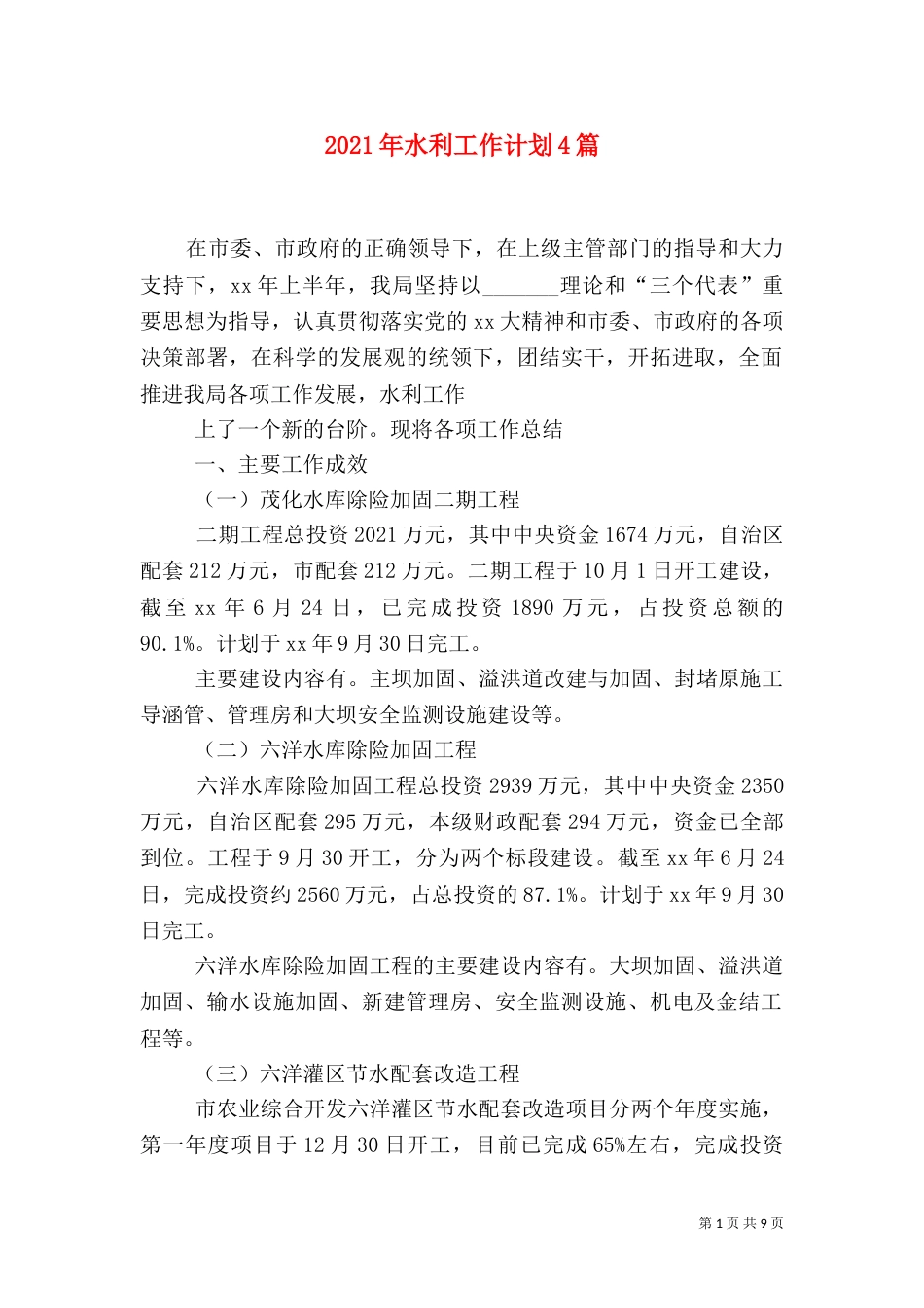 2023年水利工作计划4篇_第1页