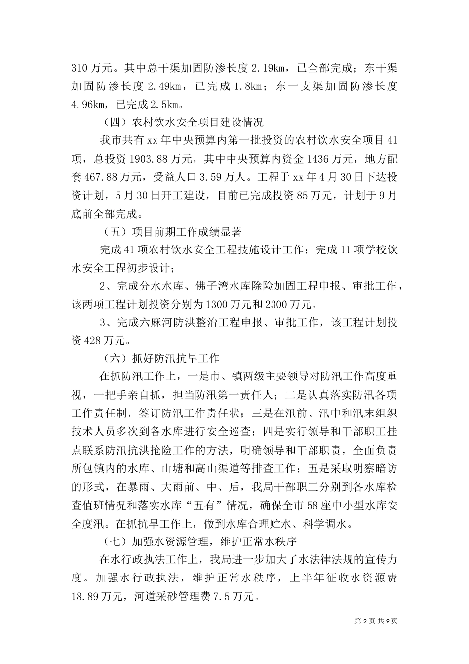 2023年水利工作计划4篇_第2页