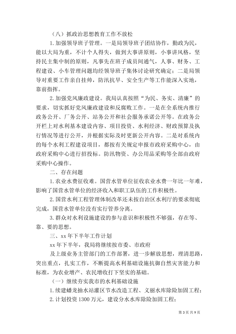 2023年水利工作计划4篇_第3页