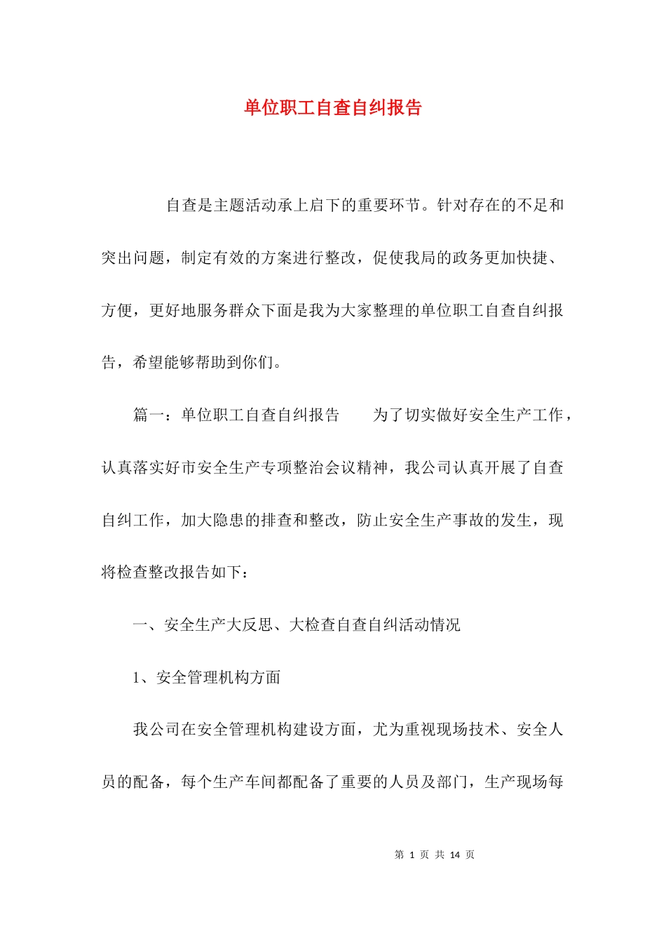 单位职工自查自纠报告_第1页