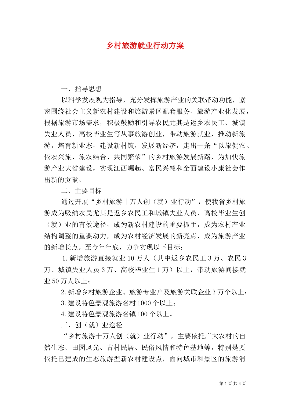 乡村旅游就业行动方案_第1页
