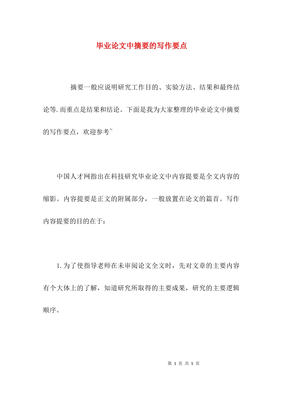 毕业论文中摘要的写作要点_第1页