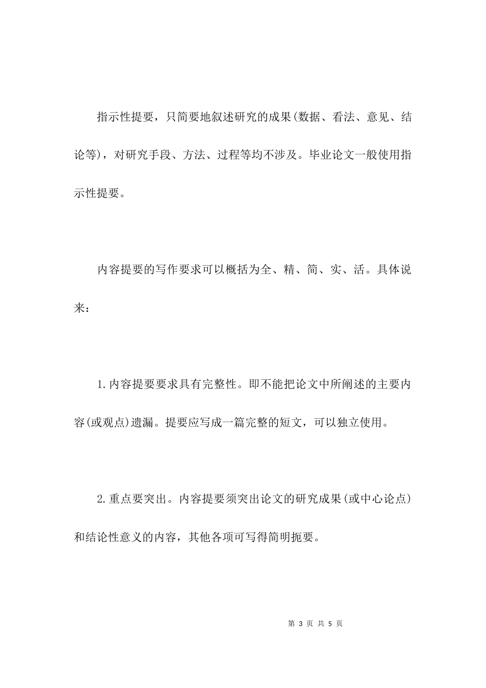 毕业论文中摘要的写作要点_第3页